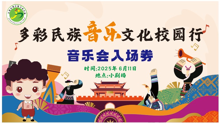方泰小学开展2025年学习节艺术·音乐学科项目化学习成果展示活动